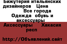 Бижутерия итальянских дизайнеров › Цена ­ 1500-3800 - Все города Одежда, обувь и аксессуары » Аксессуары   . Хакасия респ.